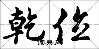 胡問遂乾位行書怎么寫