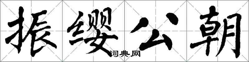 翁闓運振纓公朝楷書怎么寫