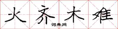 袁強火齊木難楷書怎么寫