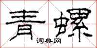 柯春海青螺隸書怎么寫