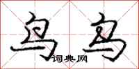 龐中華鳥烏行書怎么寫