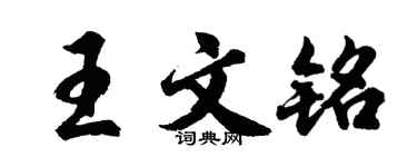 胡問遂王文銘行書個性簽名怎么寫