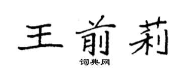 袁強王前莉楷書個性簽名怎么寫