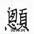 鄘草書怎么寫好看_鄘硬筆草書書法_鄘鋼筆草書字帖