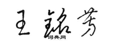 駱恆光王銘芳草書個性簽名怎么寫