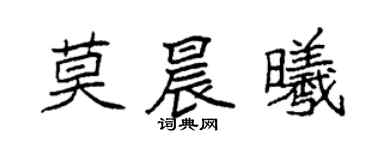 袁強莫晨曦楷書個性簽名怎么寫