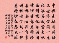 留詩如和得，一望寄前途 詩詞名句