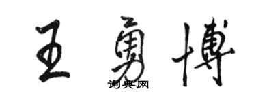 駱恆光王勇博行書個性簽名怎么寫