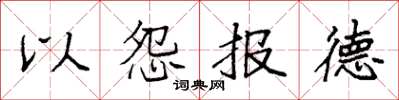 袁強以怨報德楷書怎么寫