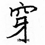 駱恆光寫的硬筆楷書穿