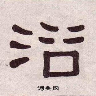 黃葆戉千字文中浴的寫法