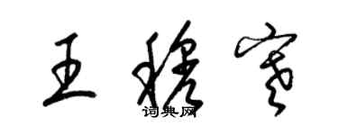梁錦英王穆寒草書個性簽名怎么寫