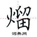 田英章寫的硬筆楷書熘