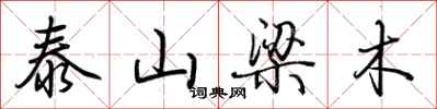 荊霄鵬泰山梁木行書怎么寫