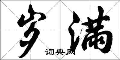 胡問遂歲滿行書怎么寫