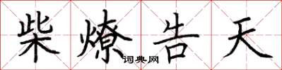 荊霄鵬柴燎告天楷書怎么寫