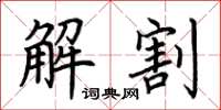 荊霄鵬解割楷書怎么寫