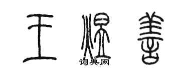 陳墨王煜善篆書個性簽名怎么寫