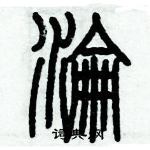 歷培堅寫的硬筆篆書淪