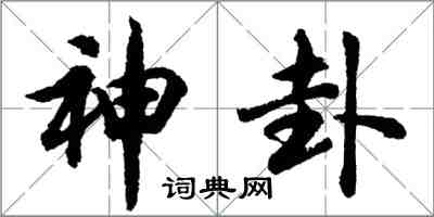 胡問遂神卦行書怎么寫