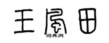 曾慶福王風田篆書個性簽名怎么寫