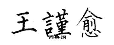 何伯昌王謹愈楷書個性簽名怎么寫