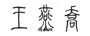 陳墨王燕喬篆書個性簽名怎么寫