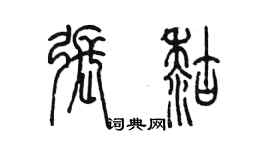 陳墨張糊篆書個性簽名怎么寫