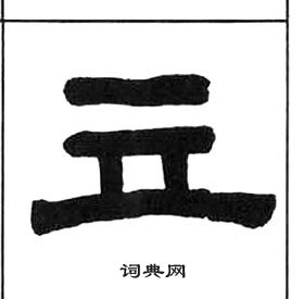 千字文中王福庵的寫法