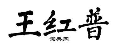 翁闓運王紅普楷書個性簽名怎么寫
