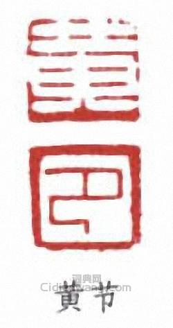 “黃節”篆刻印章