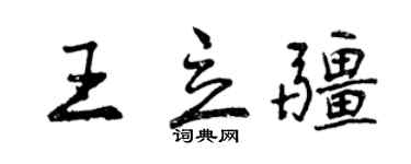 曾慶福王立疆行書個性簽名怎么寫