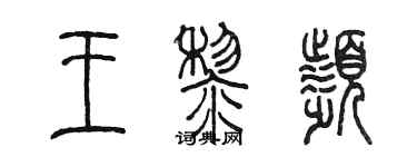 陳墨王黎頻篆書個性簽名怎么寫