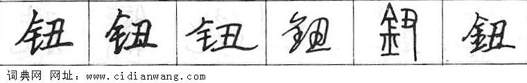 鋼筆字典