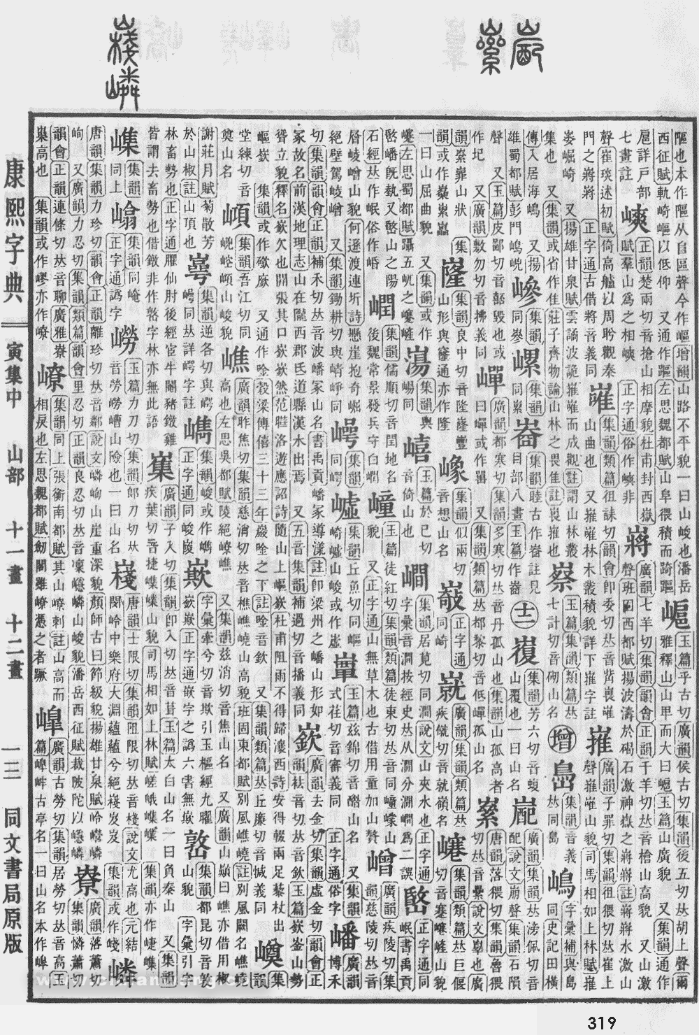 康熙字典掃描版第319頁