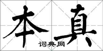 翁闓運本真楷書怎么寫