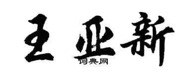 胡問遂王亞新行書個性簽名怎么寫