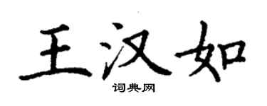 丁謙王漢如楷書個性簽名怎么寫