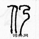 余巨力寫的硬筆篆書仍