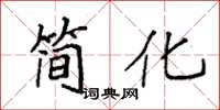 袁強簡化楷書怎么寫