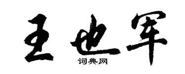 胡問遂王也軍行書個性簽名怎么寫