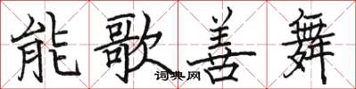 駱恆光能歌善舞楷書怎么寫