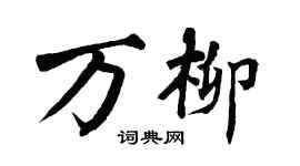 翁闓運萬柳楷書個性簽名怎么寫
