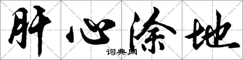 胡問遂肝心塗地行書怎么寫