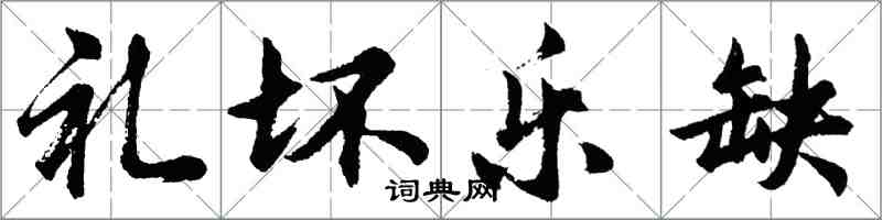 胡問遂禮壞樂缺行書怎么寫