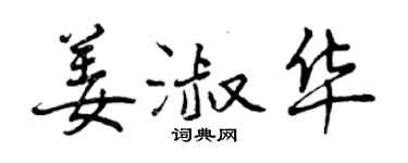 曾慶福姜淑華行書個性簽名怎么寫