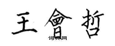 何伯昌王會哲楷書個性簽名怎么寫