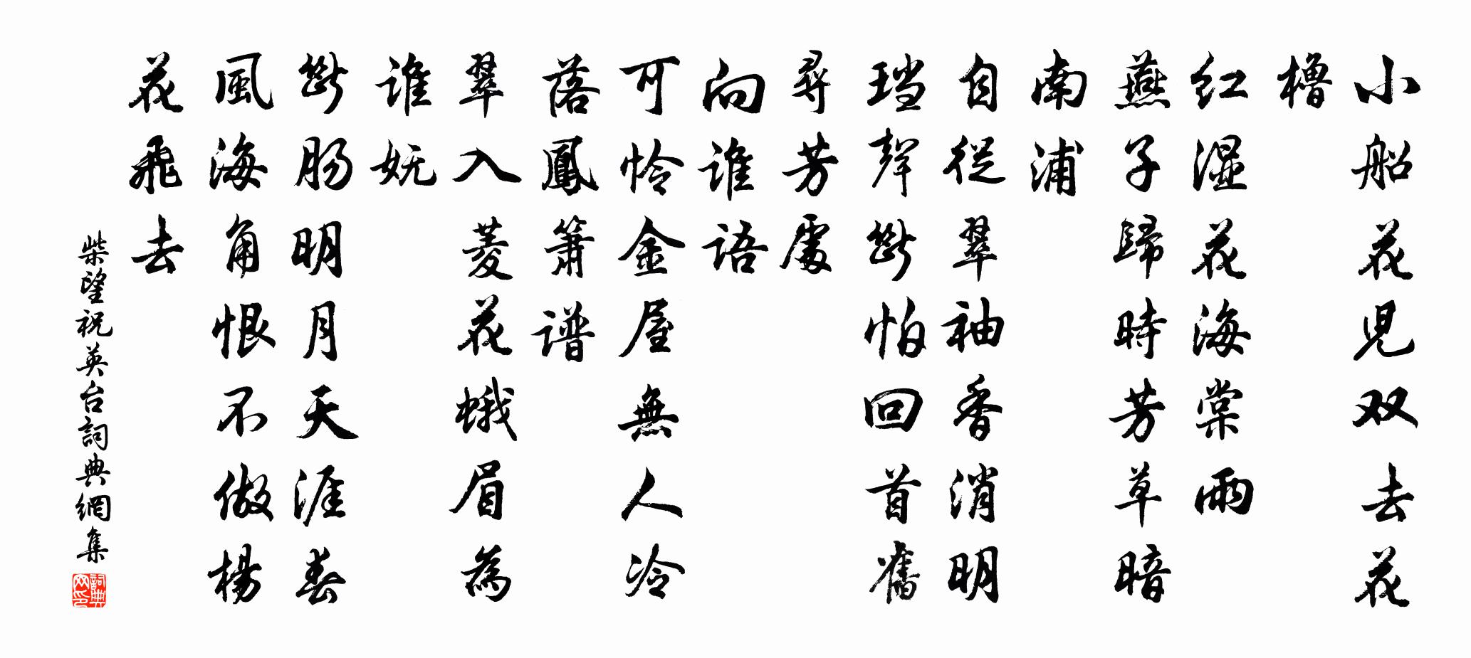 柴望祝英台/祝英台近書法作品欣賞