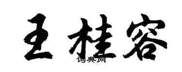 胡問遂王桂容行書個性簽名怎么寫