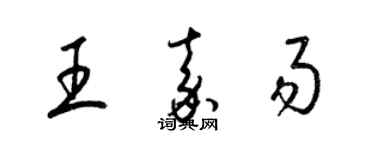 梁錦英王嘉易草書個性簽名怎么寫